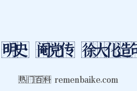 明史·阉党传·徐大化造句是什么意思的图片